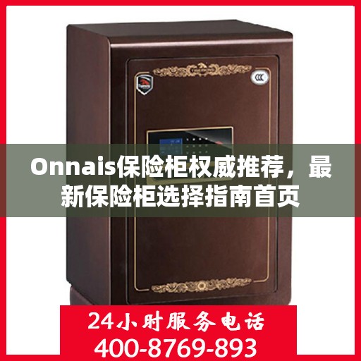 Onnais保险柜权威推荐，最新保险柜选择指南首页