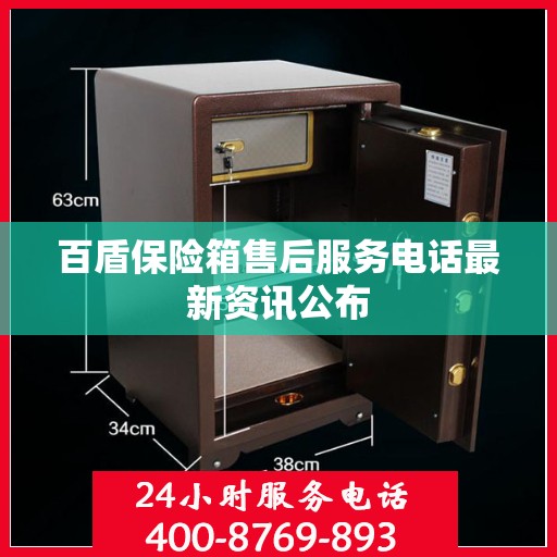百盾保险箱售后服务电话最新资讯公布