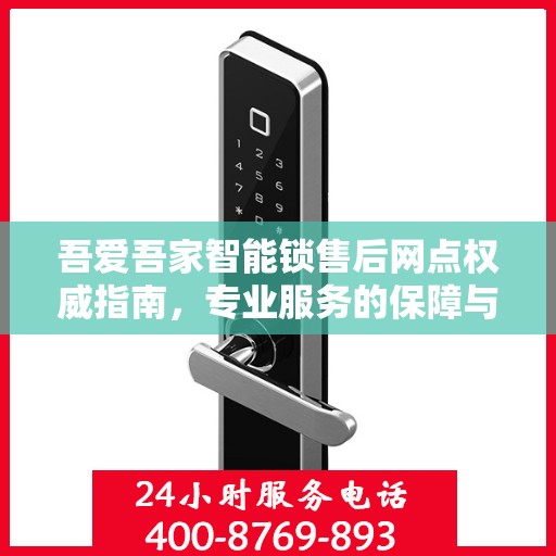 吾爱吾家智能锁售后网点权威指南，专业服务的保障与信赖之选