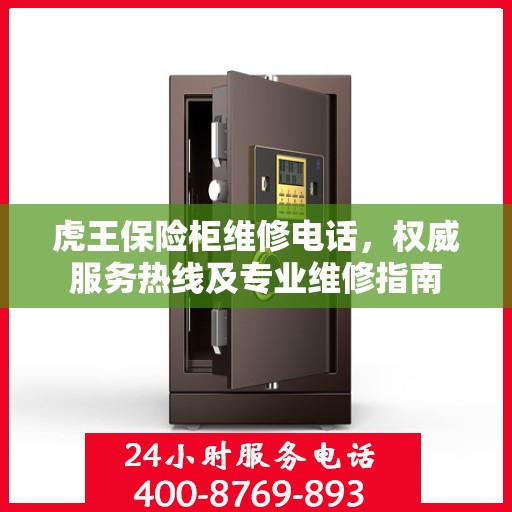 虎王保险柜维修电话，权威服务热线及专业维修指南