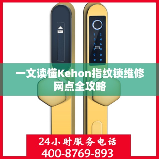 一文读懂Kehon指纹锁维修网点全攻略