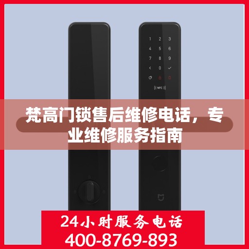 梵高门锁售后维修电话，专业维修服务指南