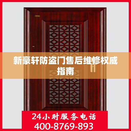 新豪轩防盗门售后维修权威指南