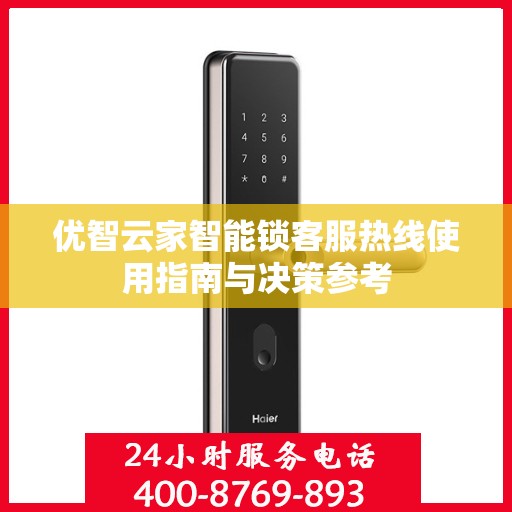 优智云家智能锁客服热线使用指南与决策参考