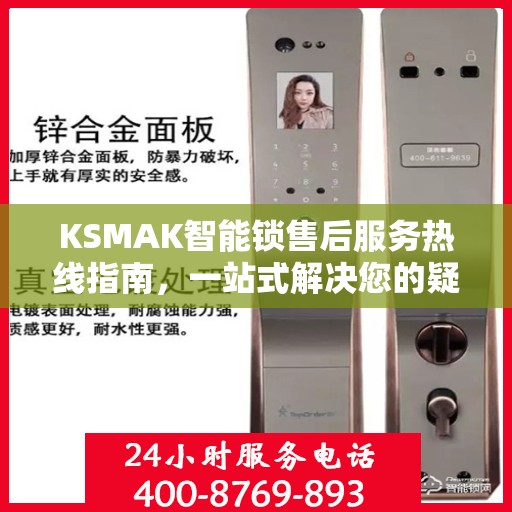 KSMAK智能锁售后服务热线指南，一站式解决您的疑问与需求