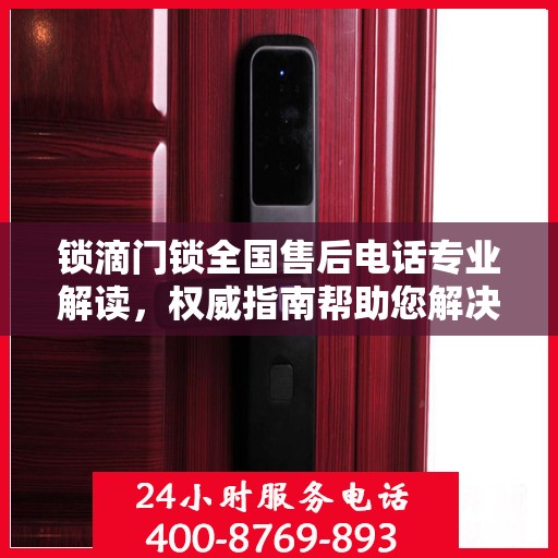 锁滴门锁全国售后电话专业解读，权威指南帮助您解决问题