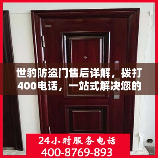 世豹防盗门售后详解，拨打400电话，一站式解决您的售后问题！