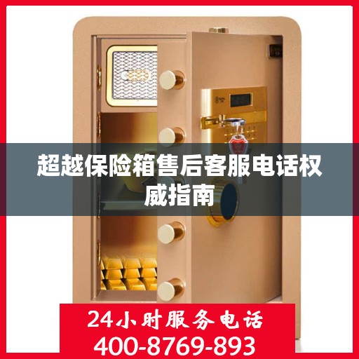 超越保险箱售后客服电话权威指南