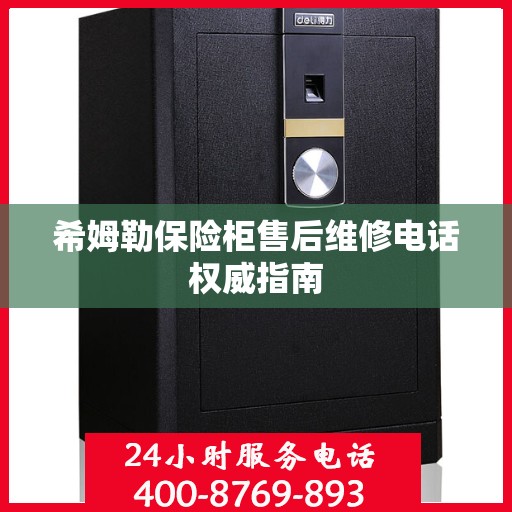 希姆勒保险柜售后维修电话权威指南