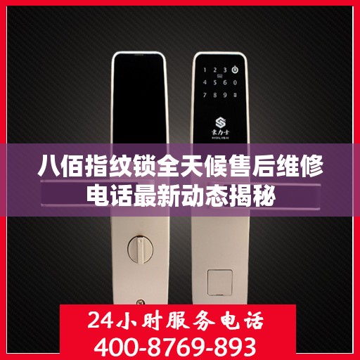 八佰指纹锁全天候售后维修电话最新动态揭秘