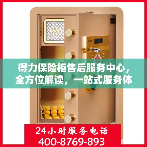 得力保险柜售后服务中心，全方位解读，一站式服务体验