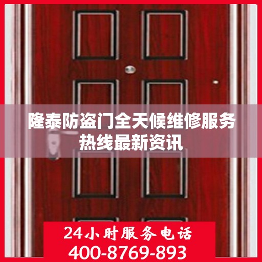 隆泰防盗门全天候维修服务热线最新资讯