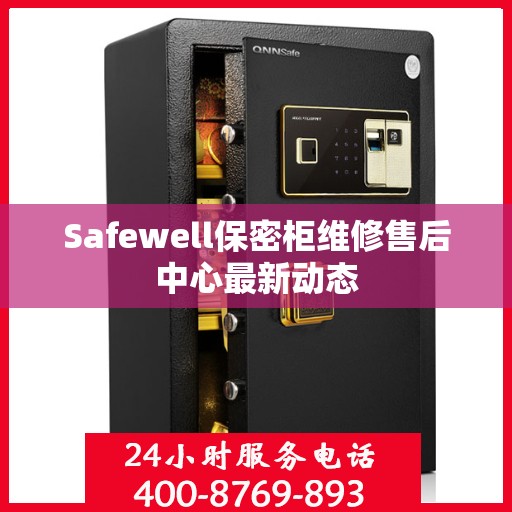 Safewell保密柜维修售后中心最新动态
