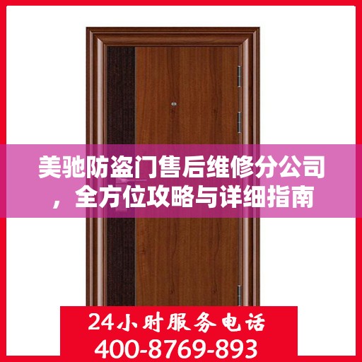 美驰防盗门售后维修分公司，全方位攻略与详细指南