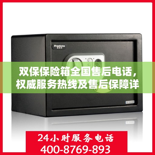 双保保险箱全国售后电话，权威服务热线及售后保障详解