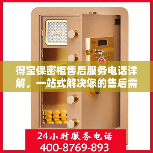 得宝保密柜售后服务电话详解，一站式解决您的售后需求