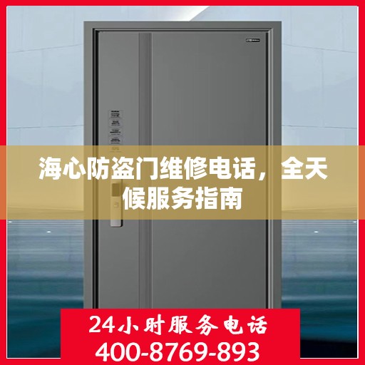 海心防盗门维修电话，全天候服务指南