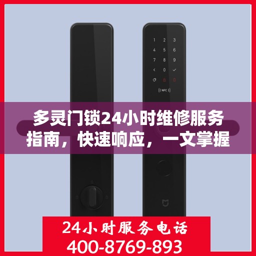 多灵门锁24小时维修服务指南，快速响应，一文掌握