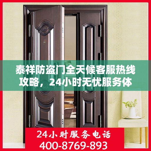 泰祥防盗门全天候客服热线攻略，24小时无忧服务体验