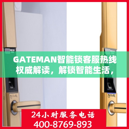 GATEMAN智能锁客服热线权威解读，解锁智能生活，专业解答您的疑问