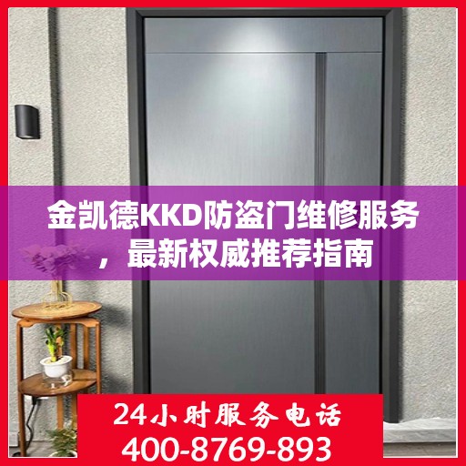 金凯德KKD防盗门维修服务，最新权威推荐指南