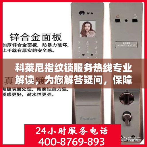 科莱尼指纹锁服务热线专业解读，为您解答疑问，保障您的安全锁事无忧