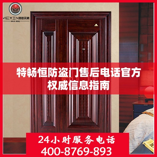 特畅恒防盗门售后电话官方权威信息指南