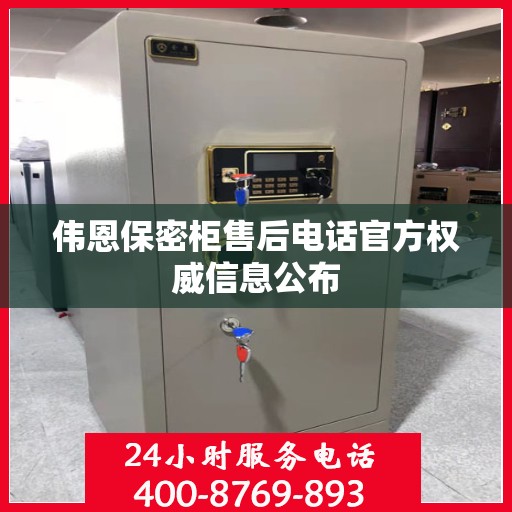 伟恩保密柜售后电话官方权威信息公布