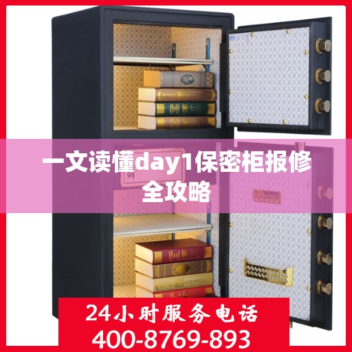 一文读懂day1保密柜报修全攻略