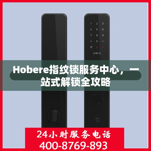 Hobere指纹锁服务中心，一站式解锁全攻略