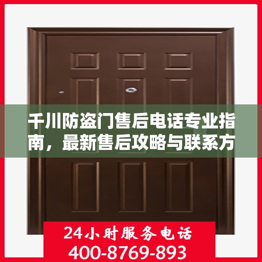 千川防盗门售后电话专业指南，最新售后攻略与联系方式