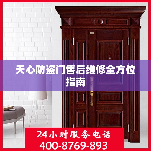天心防盗门售后维修全方位指南