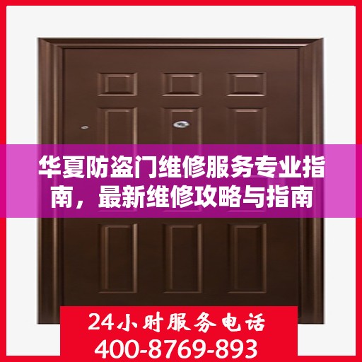 华夏防盗门维修服务专业指南，最新维修攻略与指南