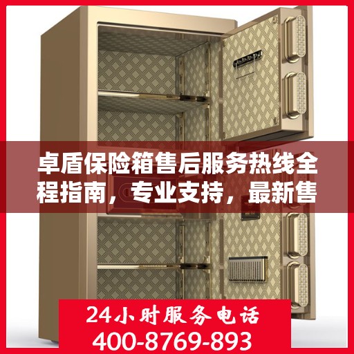 卓盾保险箱售后服务热线全程指南，专业支持，最新售后攻略