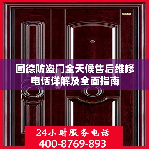 固德防盗门全天候售后维修电话详解及全面指南