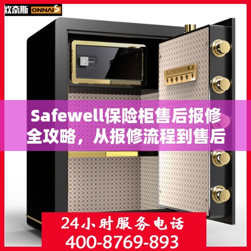 Safewell保险柜售后报修全攻略，从报修流程到售后服务的详细指南