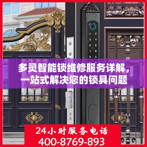 多灵智能锁维修服务详解，一站式解决您的锁具问题