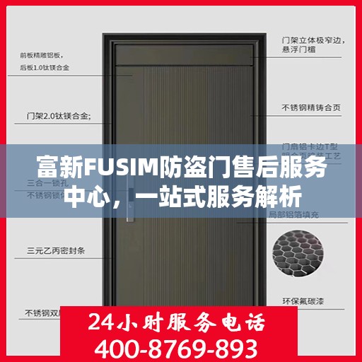 富新FUSIM防盗门售后服务中心，一站式服务解析