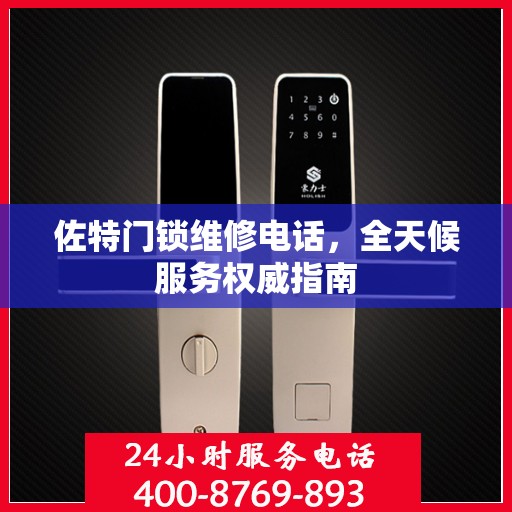 佐特门锁维修电话，全天候服务权威指南