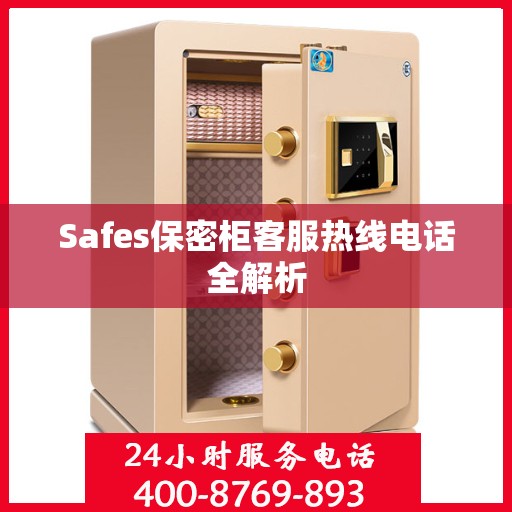 Safes保密柜客服热线电话全解析