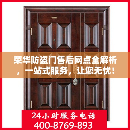 荣华防盗门售后网点全解析，一站式服务，让您无忧！
