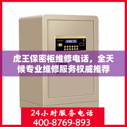 虎王保密柜维修电话，全天候专业维修服务权威推荐
