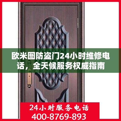 欧米图防盗门24小时维修电话，全天候服务权威指南