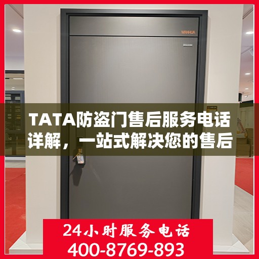 TATA防盗门售后服务电话详解，一站式解决您的售后需求