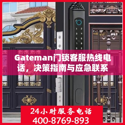 Gateman门锁客服热线电话，决策指南与应急联系