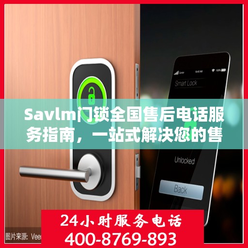 Savlm门锁全国售后电话服务指南，一站式解决您的售后需求