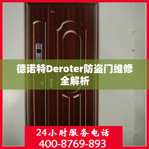 德诺特Deroter防盗门维修全解析
