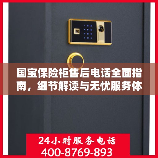 国宝保险柜售后电话全面指南，细节解读与无忧服务体验