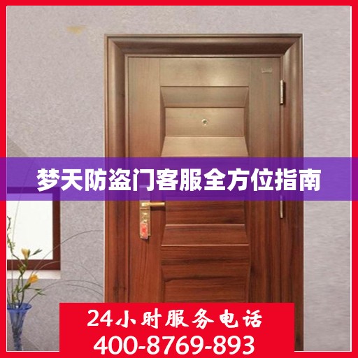 梦天防盗门客服全方位指南