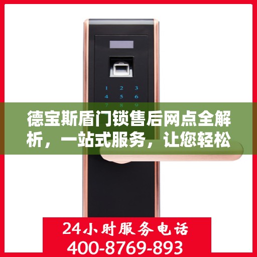 德宝斯盾门锁售后网点全解析，一站式服务，让您轻松读懂门锁售后之道